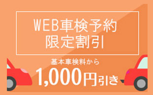 WEB車検予約で1,000円OFF
