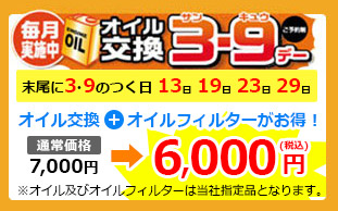 オイル交換3-9デー