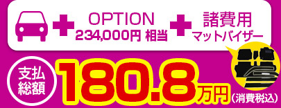 N-BOX 支払総額180.8万円