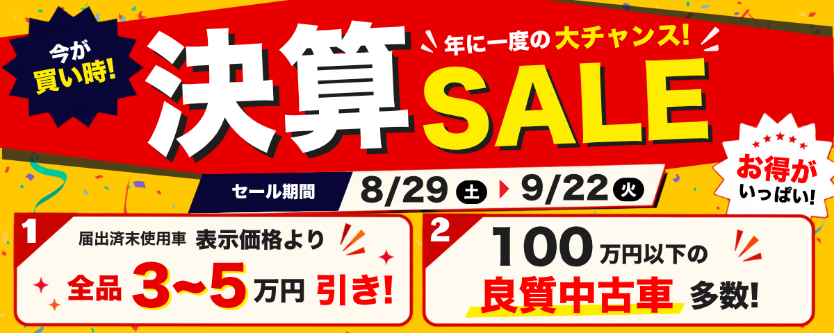 決算セールバナー (1).png